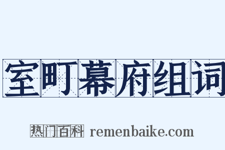 室町幕府组词是什么意思的图片
